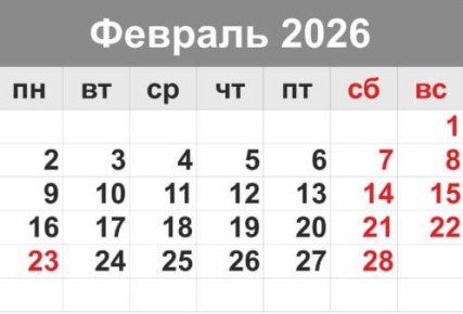 Дорогие жители! Обращаем ваше внимание, что в связи с празднованием Дня защитника Отечества нас ждут длительные выходные: 21, 22 и 23 февраля