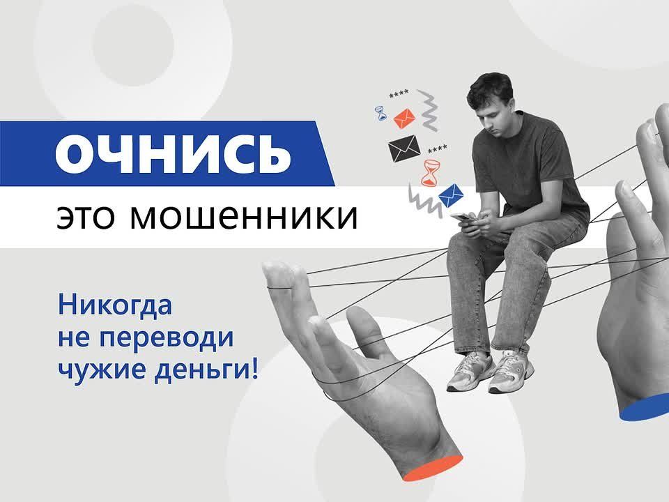 Банк России, Министерство внутренних дел Российской Федерации, Федеральное агентство по делам молодежи «Росмолодежь», Общероссийский народный фронт и онлайн-платформа «Мошеловка.РФ» предупреждают: