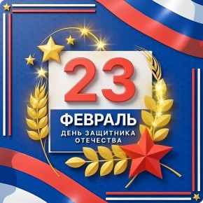 Уважаемые мужчины!. От всей души поздравляем вас с Днём защитника Отечества! 23 февраля — это праздник мужества, силы духа и верности своему долгу