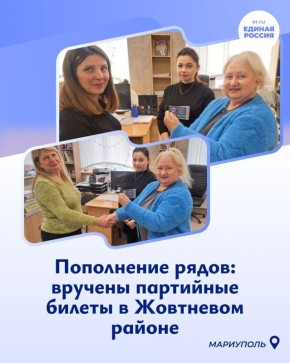 Вручение партийных билетов новым членам «Единой России» Жовтневого района