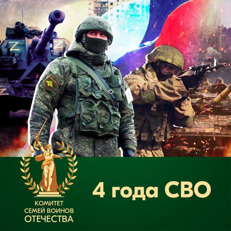 "Четыре года мужества". Четыре года назад, 24 февраля 2022 года, Президент России Владимир Путин объявил о начале специальной военной операции