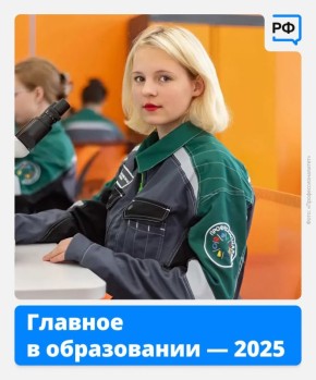 Десятки новых школ, масштабное обновление колледжей и университетские кампусы мирового уровня — в 2025 году российское образование развивалось на всех уровнях