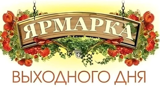 ВНИМАНИЕ!!! План мероприятий по организации ярмарок на март 2026 года (с 9.00 до 14.00)