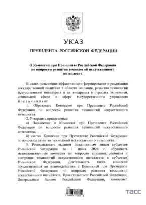Путин образовал комиссию при президенте по развитию технологий искусственного интеллекта