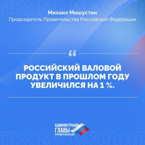 Михаил Мишустин рассказал об успехах России в экономическом секторе в прошлом году
