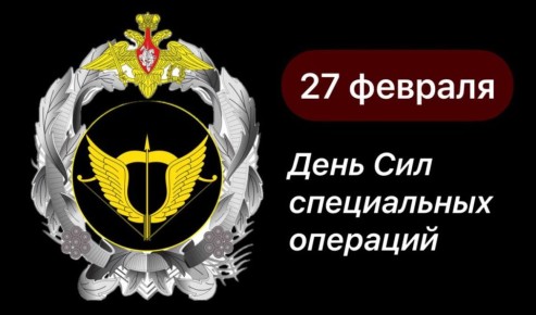 Уважаемые военнослужащие Сил специальных операций!
