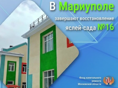 В Мариуполе завершается восстановление здания яслей-сада №16