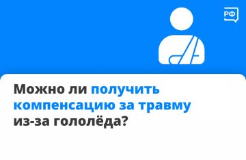 Вы спрашиваете — мы объясняем! Отвечаем на самый популярный вопрос прошлой недели: можно ли получить компенсацию за травму из-за гололёда на улице?