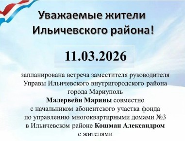 Уважаемые жители, приглашаем Вас на встречу! Место проведения встречи: г. Мариуполь, пр-кт Металлургов, 148