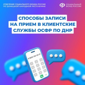 Как записаться на прием в клиентскую службу ОСФР по ДНР