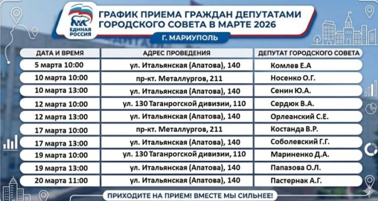График приёмов депутатов Мариупольского городского совета в