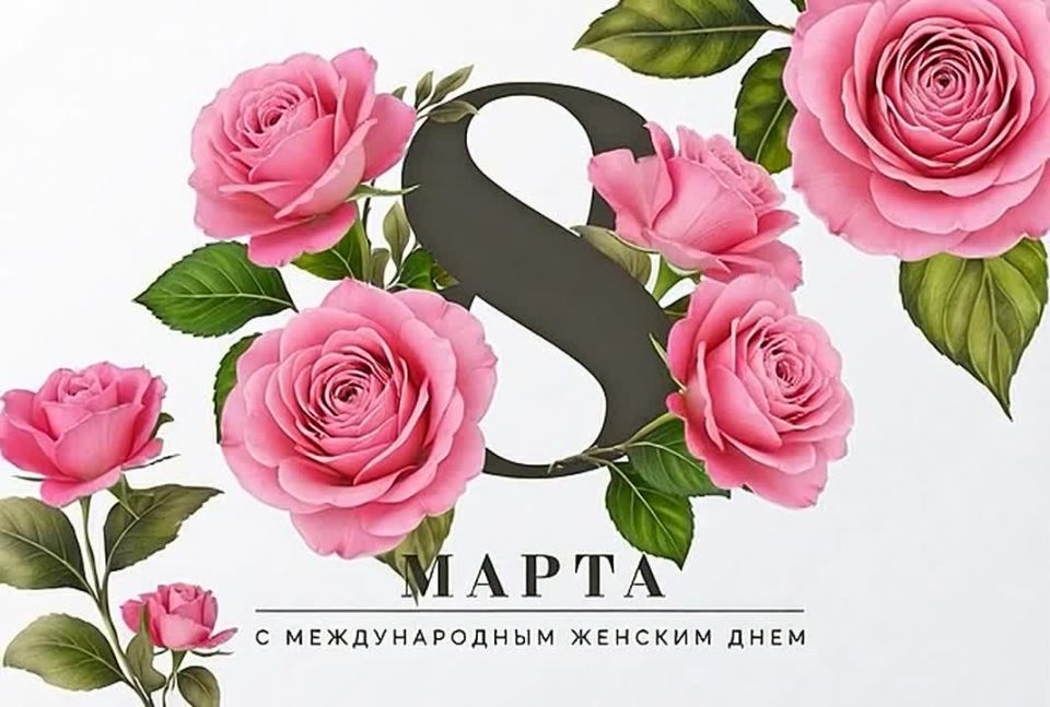 С 8 Марта — Международным женским днём!