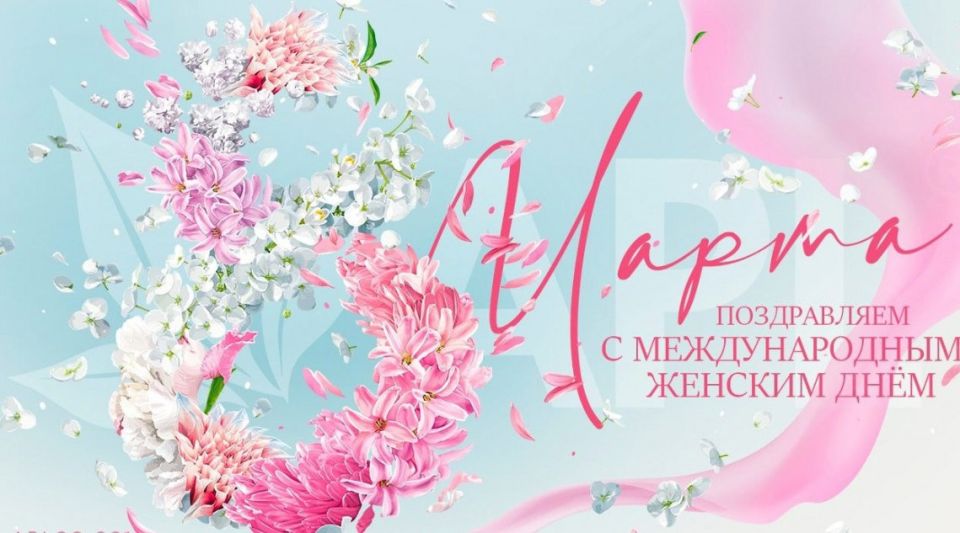 Дорогие и милые женщины!. Примите самые теплые, искренние и сердечные поздравления с Международным женским днём – праздником весны, красоты и любви! 8 марта, день, который наполнен особым смыслом - он символизирует красоту...