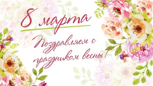 Милые женщины! Управа Ильичевского внутригородского района города Мариуполь поздравляет Вас с Международным женским днем