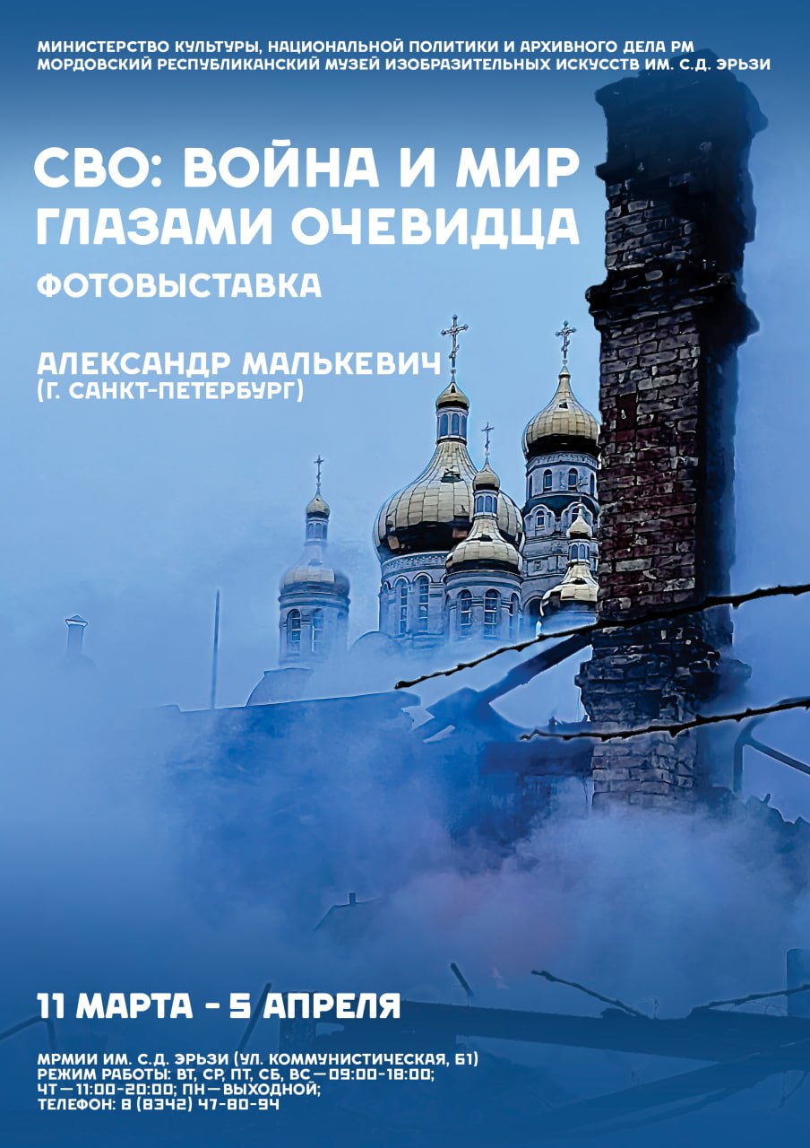 Александр Малькевич: 1111 11 марта в Саранске откроется выставка фотографий Александра Малькевича «СВО: война и мир глазами очевидца»