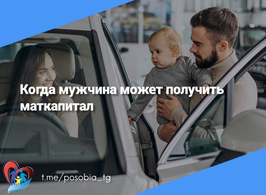 Когда мужчина может получить маткапитал