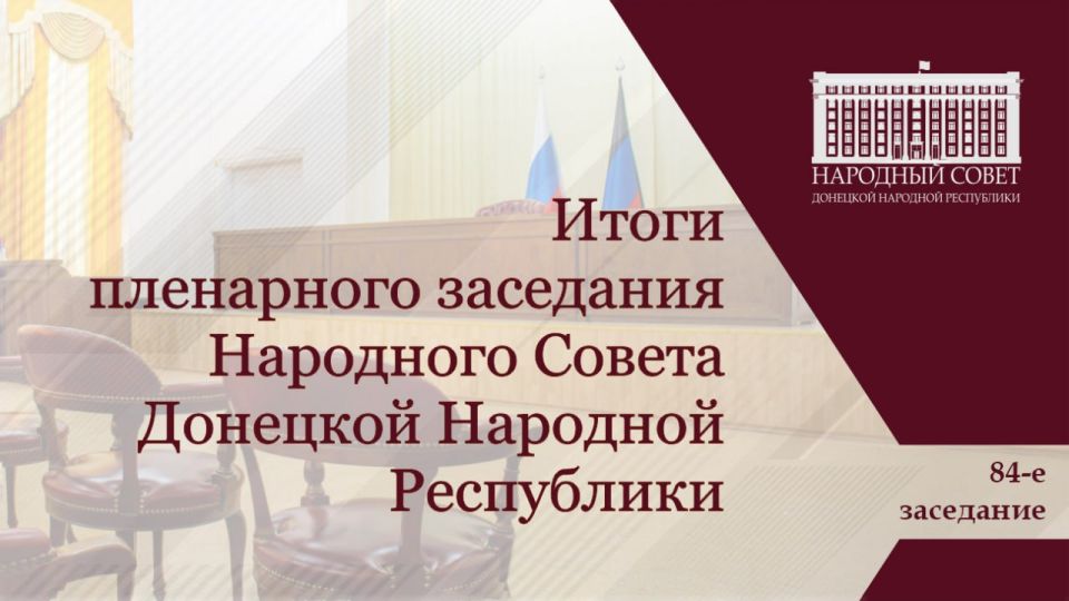 Денис Машков: Сегодня, 13 марта, состоялось 84-е пленарное заседание Народного Совета ДНР