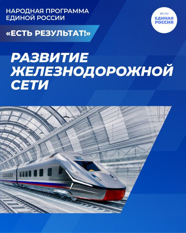 Единая Россия: Железная дорога — путь к комфорту и единению!