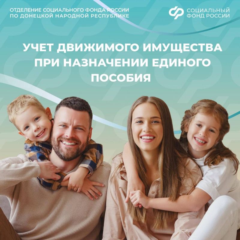 Сколько движимого имущества может быть у семьи из ДНР для сохранения права на единое пособие