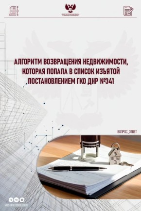 #вопрос_ответ. Недвижимость оказалась под ограничениями, которые наступили после принятия постановления ГКО № 341