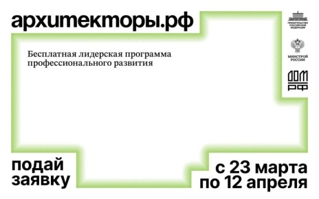 Архитекторы.рф: Старт приема заявок на восьмой поток бесплатной лидерской программы