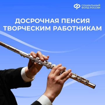 Работникам творческих профессий Соцфонд России назначает пенсии досрочно