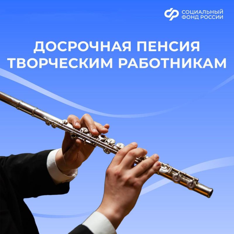 Работникам творческих профессий Соцфонд России назначает пенсии досрочно