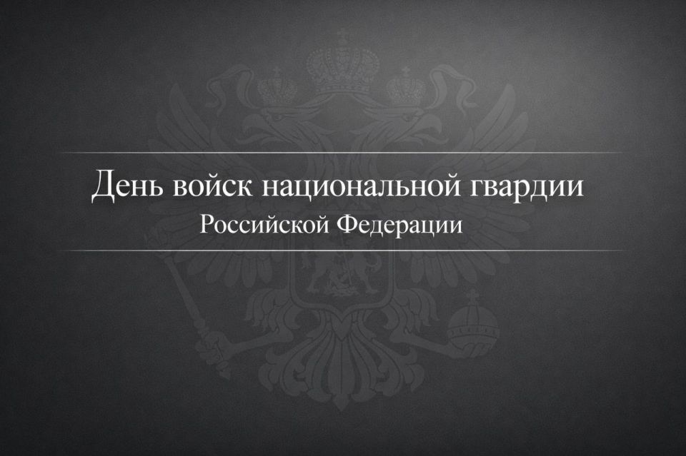 Уважаемые военнослужащие и ветераны войск Национальной гвардии Российской Федерации!