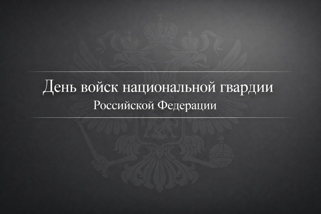 Уважаемые военнослужащие и ветераны войск Национальной гвардии Российской Федерации!