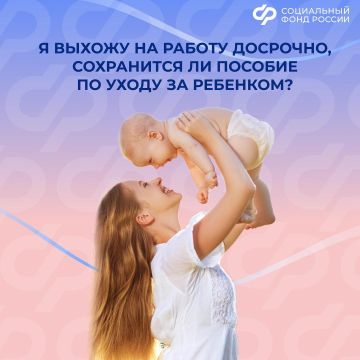 Сохранится ли пособие по уходу за ребенком, если выйти на работу досрочно