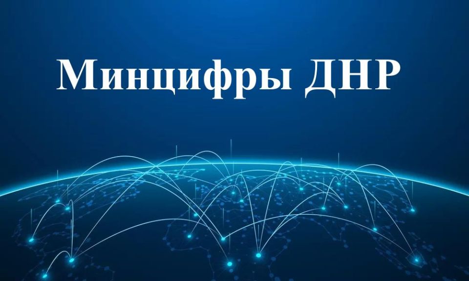 Итоги прямого эфира Министра цифрового развития государственного управления, информационных технологий и связи ДНР Дмитрия Ухова: