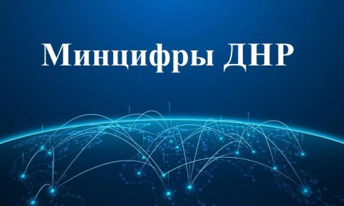 Итоги прямого эфира Министра цифрового развития государственного управления, информационных технологий и связи ДНР Дмитрия Ухова:
