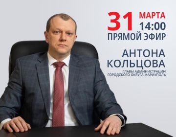 Сегодня, 31 марта, в 14.00 глава Администрации городского округа Мариуполь Антон Кольцов проведет традиционный эфир по итогам месяца