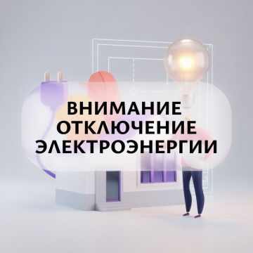 По информации диспетчера "РЭК" в Жовтневом районе 01.04.2026 с 8:00 до 17:00 в связи с проведением ремонтно-восстановительных работ будет обесточено ТП-375,376, РП-38 будет отключена электроэнергия по адресам: