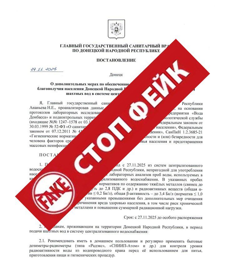 ВНИМАНИЕ! ФЕЙК!. Обращаем внимание на распространение в сети фальсифицированного документа - постановления Главного государственного санитарного врача по Донецкой Народной Республике" О дополнительных мерах по обеспечению...