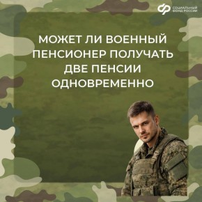Военные пенсионеры имеют право на пенсию по линии СФР при наличии стажа работы в гражданских организациях