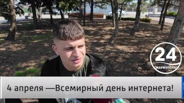 Народное мнение 04.04. 4 апреля- Международный день интернета! Без чего мы не представляем жизнь в современном мире? Без чего нам стало бы сложнее общаться, узнавать информацию и даже работать? В новом выпуске программы...
