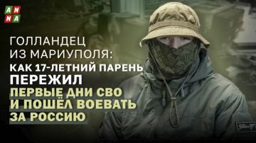 Голландец из Мариуполя: как 17-летний парень пережил первые дни СВО и пошёл воевать за Россию