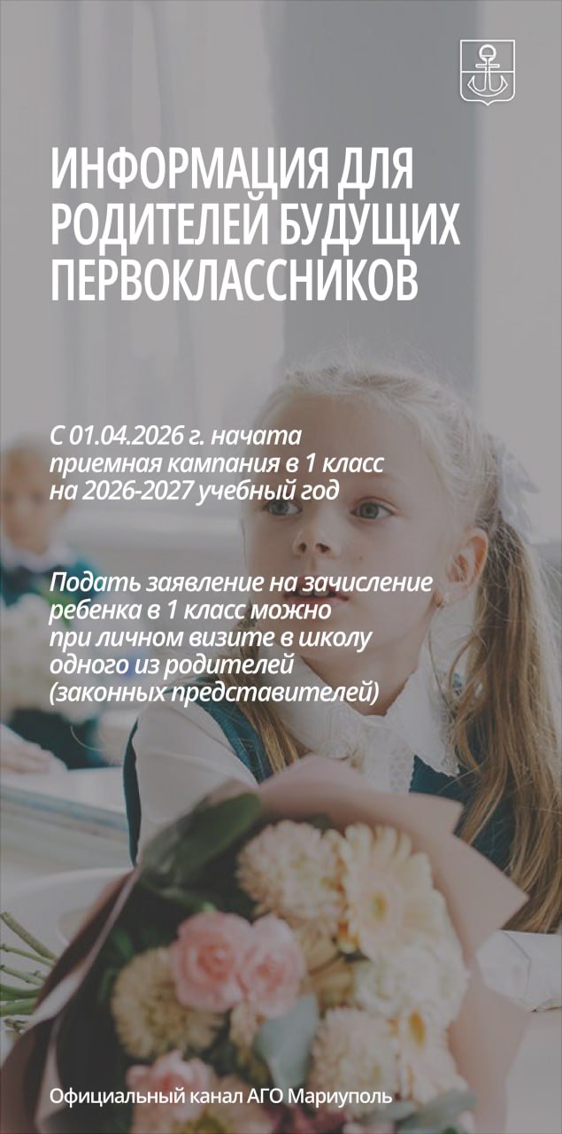 Управление образования Администрации городского округа Мариуполь информирует о начале приемной кампании в 1 класс на 2026-2027 учебный год