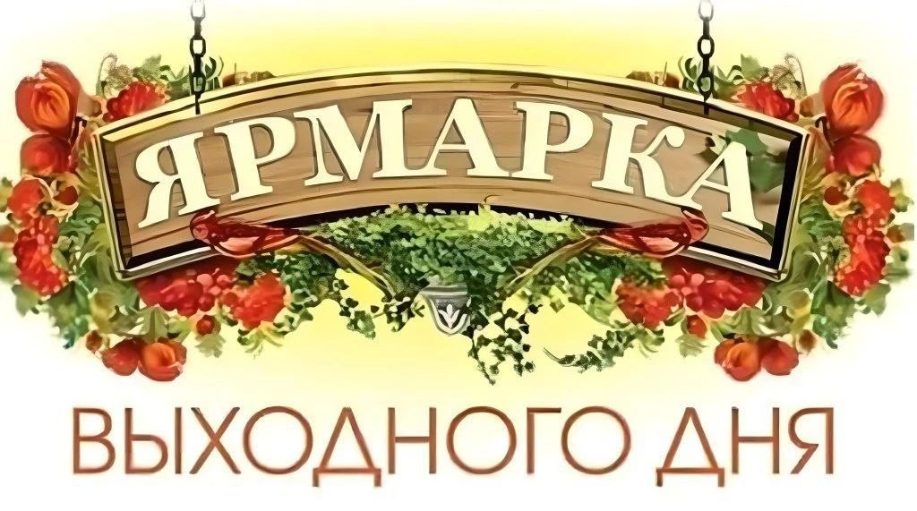 Приглашаются жители и гости города на универсальную ярмарку выходного дня