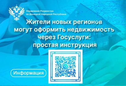 Росреестр ДНР напомнил, как подать заявление на регистрацию недвижимости в электронном виде