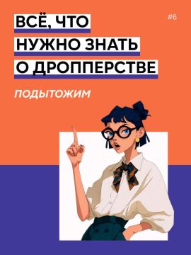 Всё, что нужно знать о дропперстве?