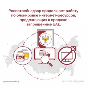 Роспотребнадзор продолжает работу по блокировке интернет-ресурсов, предлагающих к продаже запрещённые БАД