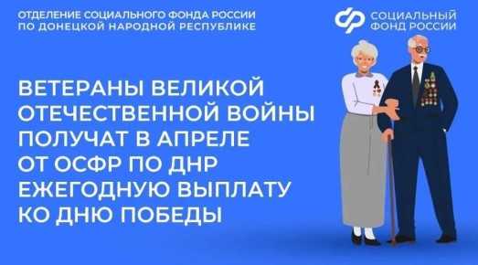 Более 70 ветеранов Великой Отечественной войны из ДНР получат в апреле выплату ко Дню Победы