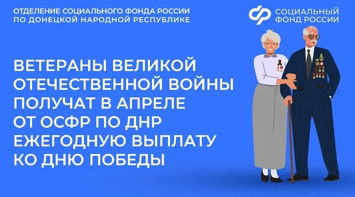 Более 70 ветеранов Великой Отечественной войны из ДНР получат в апреле выплату ко Дню Победы