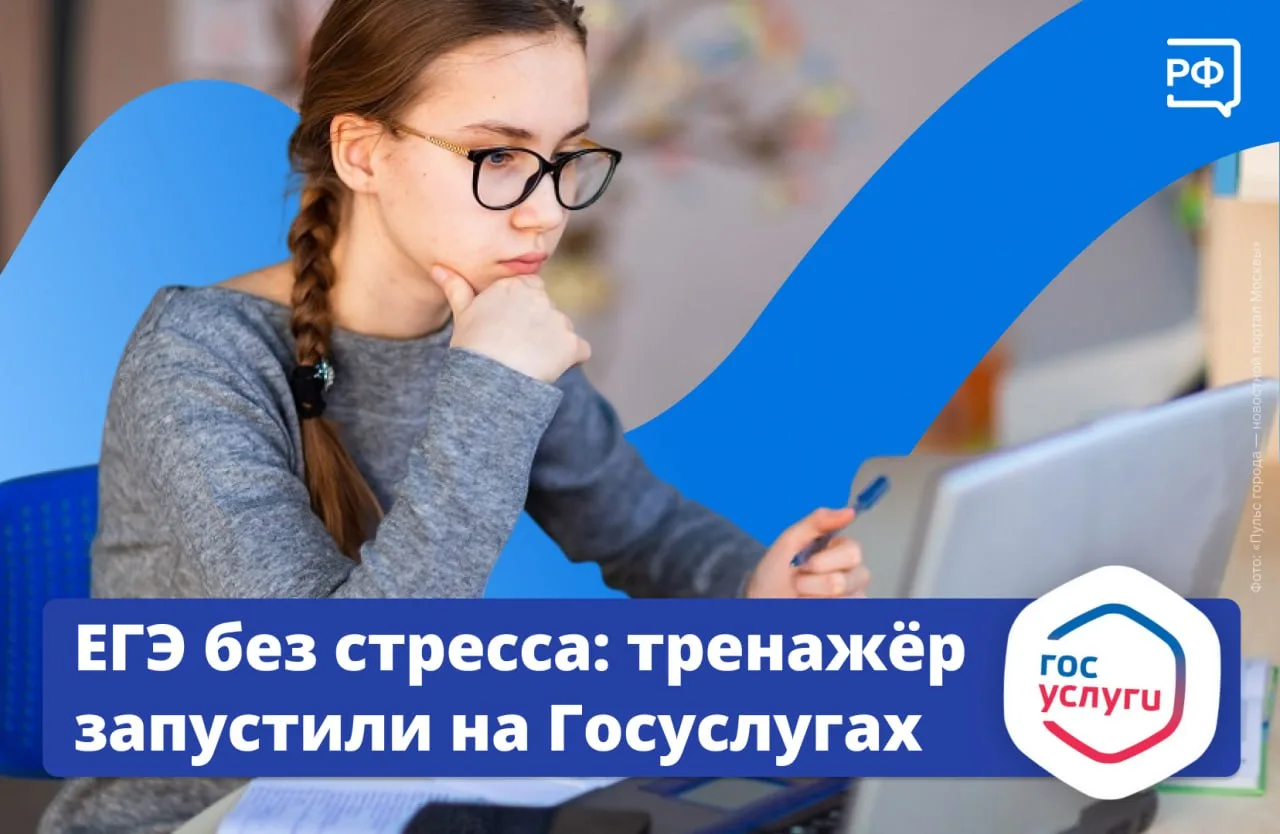 Теперь готовиться к ЕГЭ стало проще: на Госуслугах появился тренажёр Единого госэкзамена