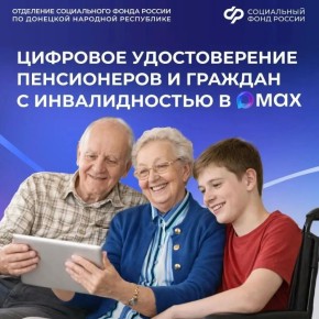 Как оформить цифровое удостоверение пенсионеров и граждан с инвалидностью в МАХ?