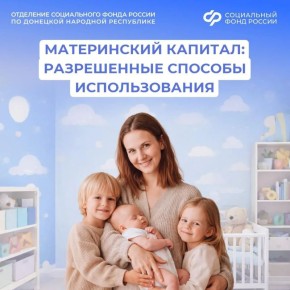 Направления использования материнского капитала в ДНР