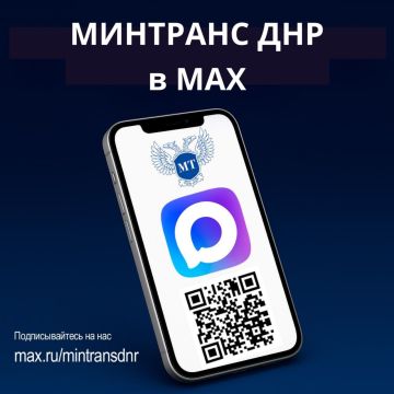 Получайте новости Минтранса ДНР первыми в национальном мессенджере МАХ!