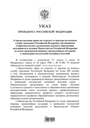Президент России Владимир Путин подписал Указ «О предоставлении права на отсрочку от призыва на военную службу гражданам Российской Федерации, обучающимся в образовательных организациях высшего образования, находящихся в...